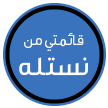 قائمتي من نستله