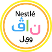 نستله ناف ويل